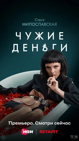 Чужие деньги постер
